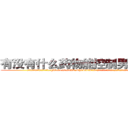 有没有什么药物能控制男性性欲 (有没有什么药物能控制男性性欲【电.话186x0156x9662-Q194843976林氏药业】我们做的是长期生意,靠的是老客户长期支持
参考消息网2月20日报道 韩媒称，“剩女多、离婚率高的城市，房价一定会上涨。”这是中国经济学家金岩石2016年12月参加在上海举行的房地产相关论坛时说的话。
)