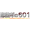 那些年の６０１ (601 of those years)