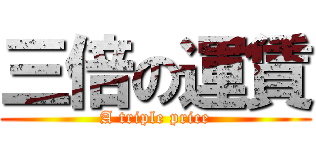 三倍の運賃 (A triple price)