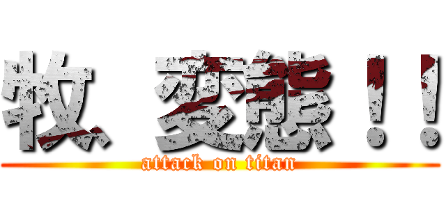 牧、変態！！ (attack on titan)