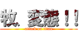 牧、変態！！ (attack on titan)