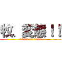 牧、変態！！ (attack on titan)