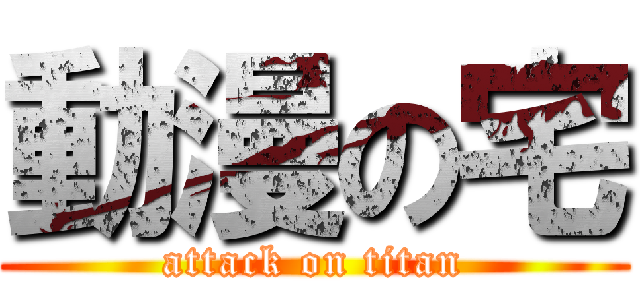 動漫の宅 (attack on titan)