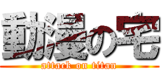 動漫の宅 (attack on titan)