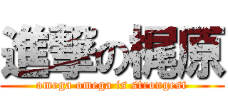 進撃の梶原 (omega omega is strongest)
