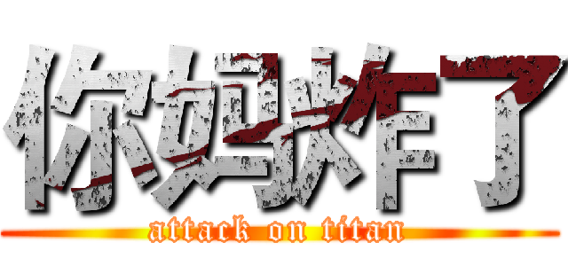 你妈炸了 (attack on titan)