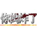 你妈炸了 (attack on titan)