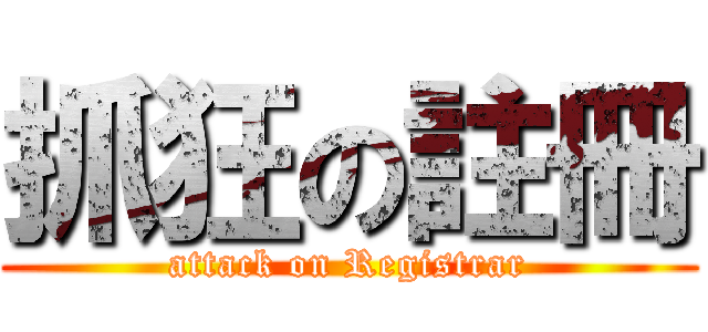 抓狂の註冊 (attack on Registrar)