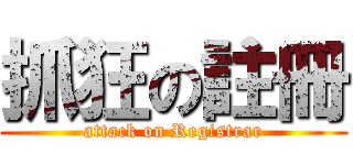抓狂の註冊 (attack on Registrar)