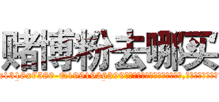 赌博粉去哪买 (赌博粉去哪买【电.话156x1318x7580-Q1991936399鑫宏药业】我们做的是长期生意,靠的是老客户长期支持
参考消息网2月20日报道 韩媒称，“剩女多、离婚率高的城市，房价一定会上涨。”这是中国经济学家金岩石2016年12月参加在上海举行的房地产相关论坛时说的话。
)