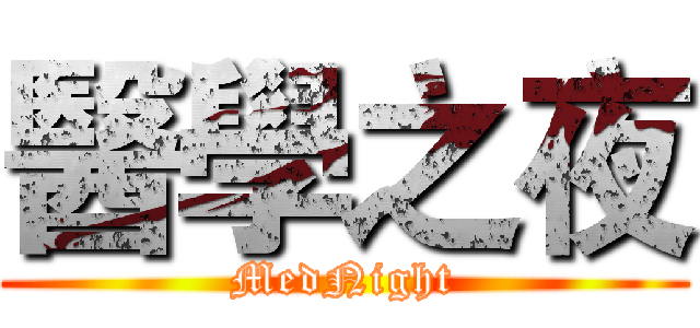 醫學之夜 (MedNight)
