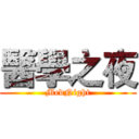 醫學之夜 (MedNight)