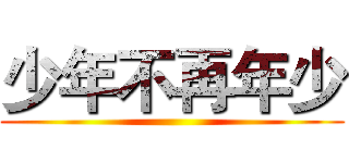 少年不再年少 ()