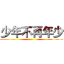 少年不再年少 ()