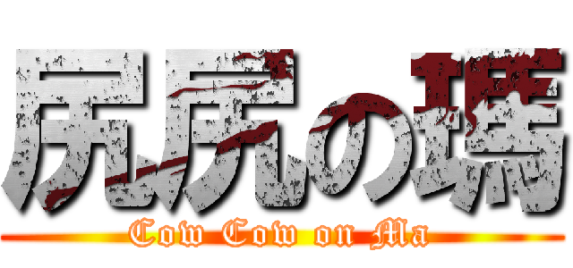 尻尻の瑪 (Cow Cow on Ma)