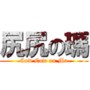 尻尻の瑪 (Cow Cow on Ma)