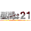 昼間は２１ (attack on titan)