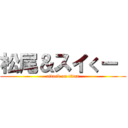 松尾＆スイくー  (attack on titan)