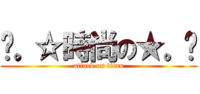 ╭。☆時尚の★。╮ (attack on titan)