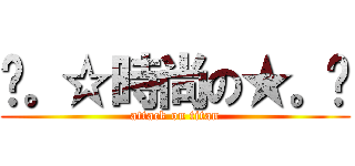 ╭。☆時尚の★。╮ (attack on titan)