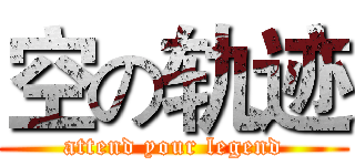 空の轨迹 (attend your legend)