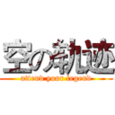 空の轨迹 (attend your legend)