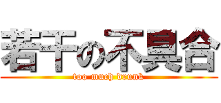 若干の不具合 (too much drunk)