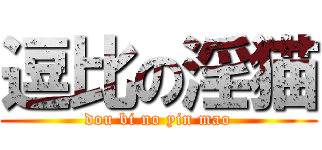 逗比の淫猫 (dou bi no yin mao)