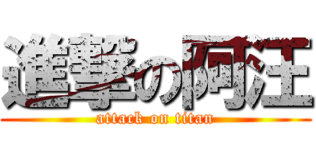 進撃の阿汪 (attack on titan)