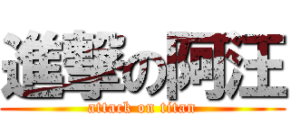 進撃の阿汪 (attack on titan)
