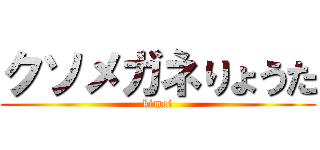 クソメガネりょうた (kimoi)