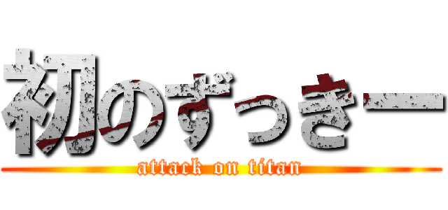 初のずっきー (attack on titan)