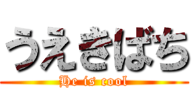 うえきばち (He is cool)