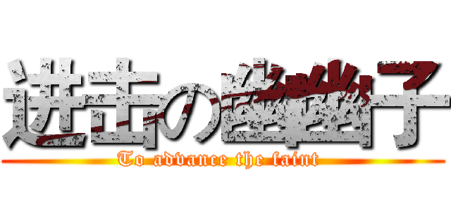 进击の幽幽子 (To advance the faint )