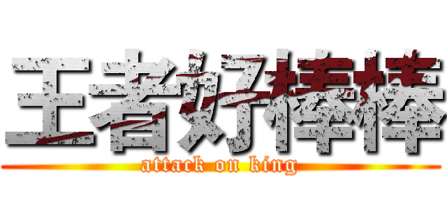 王者好棒棒 (attack on king)