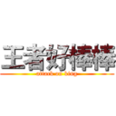 王者好棒棒 (attack on king)