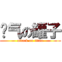 帅气の罐子 (attack on titan)