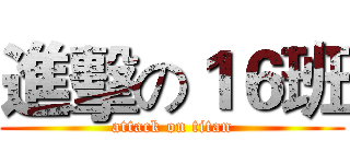 進擊の１６班 (attack on titan)