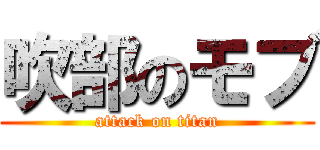 吹部のモブ (attack on titan)