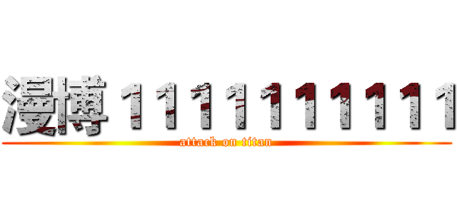 漫博１１１１１１１１１１ (attack on titan)