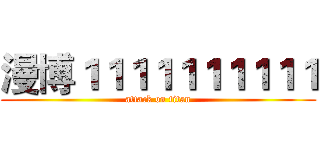 漫博１１１１１１１１１１ (attack on titan)