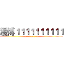 漫博１１１１１１１１１１ (attack on titan)