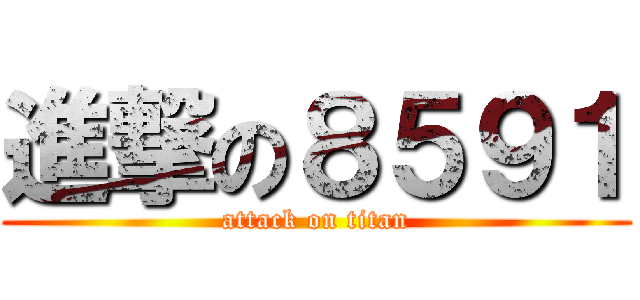 進撃の８５９１ (attack on titan)
