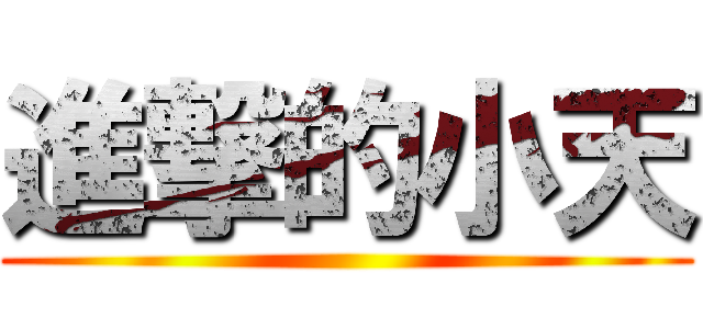 進撃的小天 ()