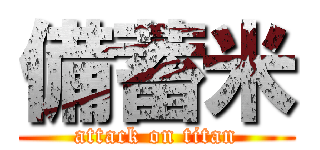 備蓄米 (attack on titan)