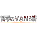 哲学のＶＡＮ♂饼 (attack on SB )