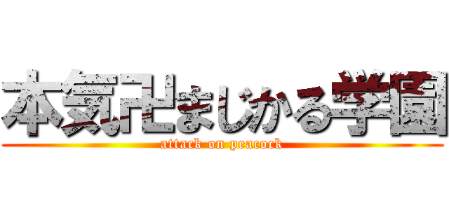 本気卍まじかる学園 (attack on peacock)