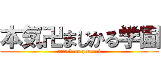 本気卍まじかる学園 (attack on peacock)