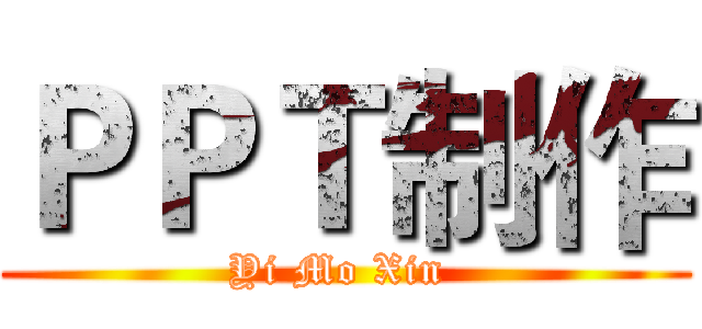 ＰＰＴ制作 (Yi Mo Xin )
