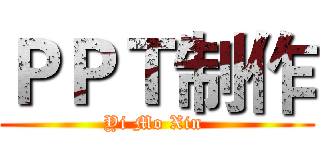 ＰＰＴ制作 (Yi Mo Xin )